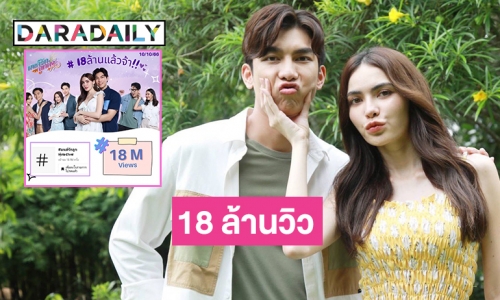 18 ล้านวิวแล้วจ้าเทรน “ชาล็อต-มิว” จากมนต์รักลูกทุ่ง๒๕๖๗