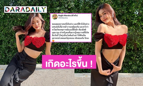 เกิดอะไรขึ้น ! ขอให้แฟนคลับกลับบ้านกะทันหันก่อนอีเว้นท์  “อิงฟ้า วราหะ” เตรียมชี้แจง