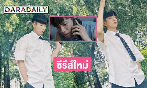 “นนกุล” ลงภาพน่ารักพร้อมไอจีอัปเดตซีรีส์ 