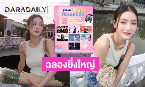 ชาวเดือนสามฉลองยิ่งใหญ่ “มีนา ริณา”  PROJECT HAPPY MEENA DAY