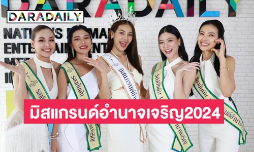 เปิดใจ “จีจี อภิชา ยารังษีสกุล”  มิสแกรนด์อำนาจเจริญ2024 เข้าคอร์สการพูดเพื่อชิงมงใหญ่มิสแกรนด์ไทยแลนด์2024