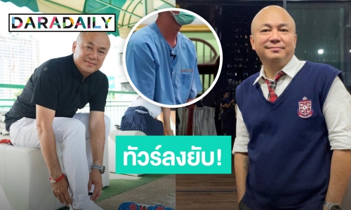 “โกบอย” เคลื่อนไหวแล้ว! หลังราชทัณฑ์จ่อเอาผิด