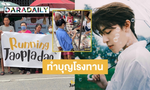 ด้อมเจ้าปลาดาวของ “แพทริค” จัดกิจกรรมทำบุญโรงทานฉลองเบิร์ดเดย์