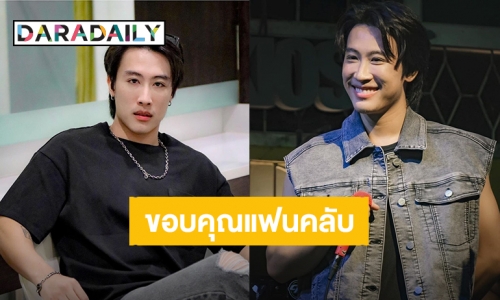 “นุ๊ก ธนดล” ความในใจที่เก็บมานาน ขอบคุณทุกโปรเจ็คท์วันเกิดจากแฟนคลับ