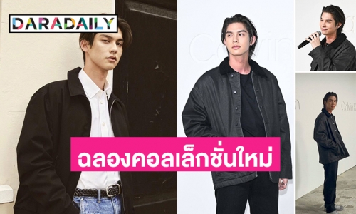 “ไบร์ท วชิรวิชญ์” ร่วมปาร์ตี้ calvinklein ในฐานะ Brand Ambassadorเพื่อเฉลิมฉลองคอลเล็กชั่น Fall 2023