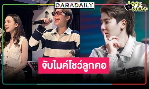 เปิดภาพ “ป๊ายปาย โอริโอ้” ร่วมงานนางเอกดาวรุ่งวิกหมอชิต