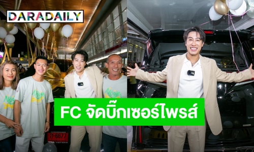 น้ำตาไหล! วันเกิด “นุ๊ก ธนดล” ทุ่มสุดตัวถอยรถหรูป้ายแดงคันแรกในไทย