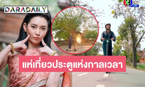  หยุดยาวคนแห่เที่ยว “วัดพระงาม” ประตูแห่งกาลเวลา ที่ “พุดตาน” ขี่สกู๊ตเตอร์ผ่านใน ละคร “พรหมลิขิต”  