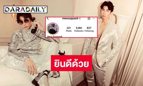 ไอจีฮอตทะลุ 5.8 ล้านแล้ว “มิว ศุภศิษฏ์” Congratulations for 5.8 M. 