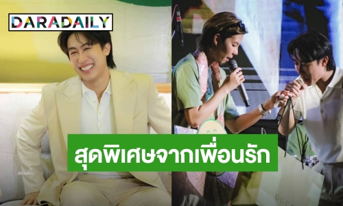 ส่องของขวัญ! “ป๊ายปาย” ให้ “นุ๊ก” ในวันเกิด โอ้โห! เปิดมาร้องว้าว