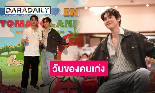 ดีใจที่ได้มาเจอกัน “ฟอส” อวยพรวันเกิด “บุ๊ค” ครบรอบ 27 ปีเจ้าของสวนมะเขือเทศ