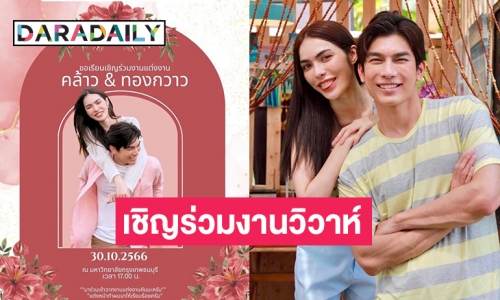 ฮอตปรอทแตกการ์ดเชิญร่วมงานวิวาห์ “พี่คล้าว-ทองกวาว” 