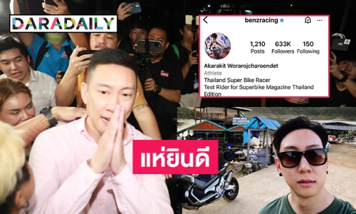 แห่ยินดี “เบนซ์ เรซซิ่ง” เป็นผู้บริสุทธิ์ไอจีพุ่งครึ่งแสนแม่เผยอาจทำบุญใหญ่