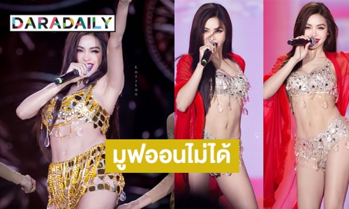 ไม่มูฟออนไปจากคอนเสิร์ต “อิงฟ้า วราหะ” ที่เวียดนาม 