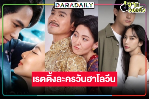 เปิดเรตติ้งวันฮาโลวีน “พรหมลิขิต” จุดพลุนิวไฮ! “ลมพัดผ่านดาว-พนมนาคา” ชนของแข็งทำดีที่สุดแล้ว