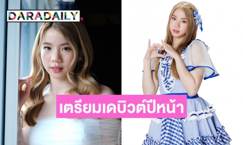 “เฟม BNK48” ได้รับคัดเลือกเป็นหนึ่งในสมาชิกยูนิตใหม่ระดับโลก “Quadlips” เตรียมเดบิวต์ปีหน้า