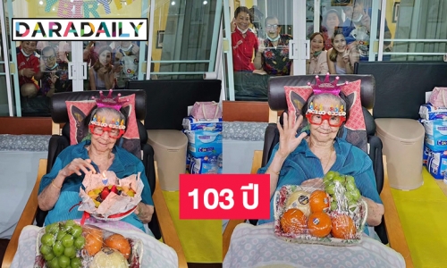 เบิร์ดเดย์ 103 ปี “คุณยายมารศรี”  