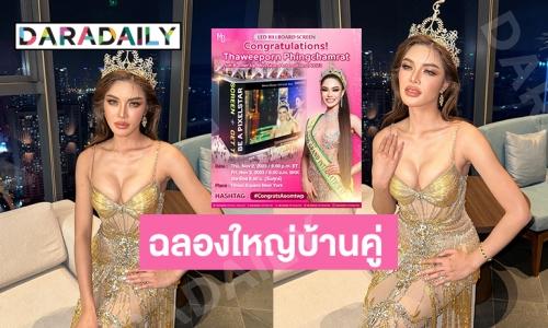 ฉลองใหญ่บ้านคู่ “มีนเบ้บ”  ขึ้นบิลบอร์ดไทม์สแควร์ต้อนรับ “อุ้ม ทวีพร”  กลับไทย