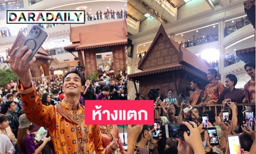 แฟนละครล้นหลาม “พรหมลิขิต”  ฟีเว่อร์ห้างแตกของจริง 