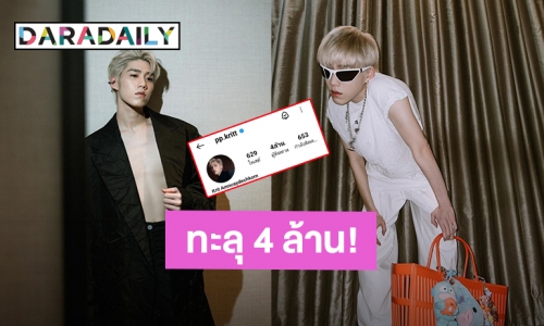 “พีพี กฤษฏ์” ปังสมความเป็นตัวท็อปไอจีทะลุ 4 ล้านแล้ว!