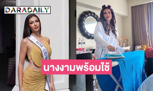 “แอนโทเนีย โพซิ้ว”  รับบท “นางงามพร้อมใช้” รีดผ้าเองหน้าผมขย่มเอง