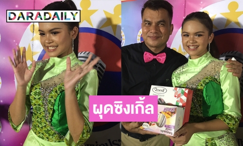 ค่ายชัวร์ฯ สร้าง “ป่าน ปานชีวา” ผุดซิงเกิ้ลถอนใจลึกๆ  เจอกันบังเอิญที่เวทีชุมทางดาวทอง