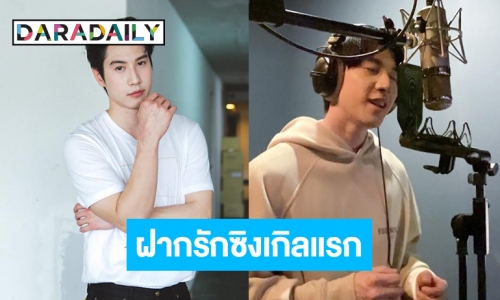 “ไบร์ท รพีพงศ์” ทุ่มสุดหัวใจ ฝากรักผ่านซิงเกิลแรกในชีวิต