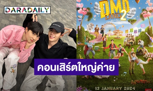 แฟนคลับเก็บเงินรอ! “ซี-นุนิว” นำทีมเดอะแก๊งดูมันดิจัดคอนเสิร์ตใหญ่ เจอแน่ต้นปีหน้า