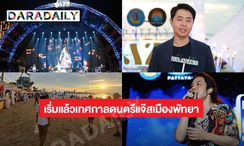 เริ่มแล้วเทศกาลดนตรีแจ๊สเมืองพัทยา“Pattaya International Jazz Festival 2023”ณ ริมชายหาดพัทยากลาง จ.ชลบุรี10 – 11 พฤศจิกายน 2566