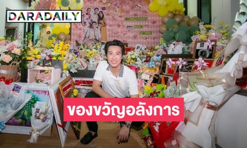 แฟนคลับซัพพอร์ตสุด! เปิดของขวัญแฟนๆ ร่วมยินดี “นุ๊ก ธนดล” ขึ้นบ้านใหม่