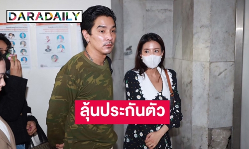 “ใบเตย สุธีวัน” ลุ้นประกันตัวอีกรอบ 