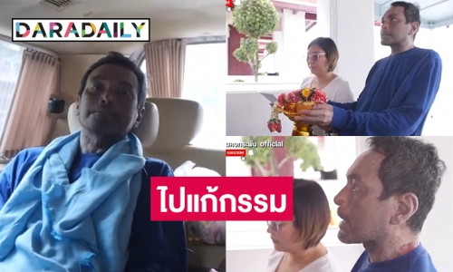 ทะลุ 1 ล้านวิวดู  “วินัย ไกรบุตร”  ไปแก้กรรมที่วัดป่าเลไลย์ จ.สุพรรณบุรี 