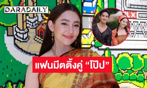 ยิ่งใหญ่แน่! “เบลล่า” เตรียมจัดแฟนมีตติ้ง “พรหมลิขิต” คู่ “โป๊ป” เล่าผิดคิวทำเกิดอุบัติเหตุในกอง