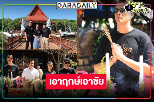 “โอริเวอร์-มิกค์” ทำบุญบวงสรวงพญานาค ขอพรให้ “แม่โขง” ปัง