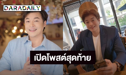 เปิดโพสต์สุดท้าย “ดีเจโก” ก่อนพลัดตกโรงแรมเสียชีวิต ด้านเพื่อนอาลัยเพิ่งเจอกันเมื่อเช้า