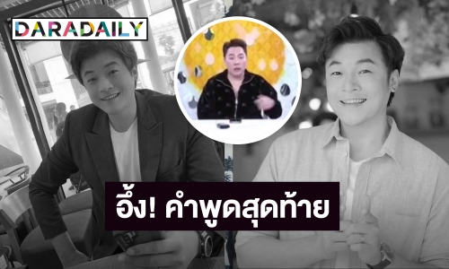 อึ้ง! “มดดำ” เผยคำพูดสุดท้าย “ดีเจโก” พูดในรายการ จะจัดวันนี้เป็นวันสุดท้าย!