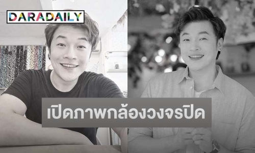 เปิดวงจรปิดพบ “ดีเจโก” เข้า-ออกห้อง 5 รอบ ก่อนพบเสียชีวิต