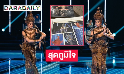 สุดภูมิใจ! “ชุดเทพธิดาอาณาจักรอยุธยา” ถูกเลือกลงลงหนังสือพิมพ์ “เอลซัลวาดอร์”