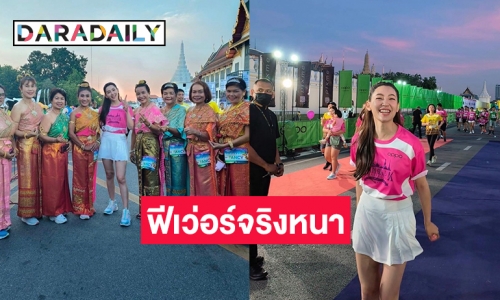 ฟีเว่อร์จริงหนา ! ออเจ้าแต่งชุดไทยร่วมวิ่งกับ “พุดตาน”  ในกรุงเทพมาราธอนครั้งที่34