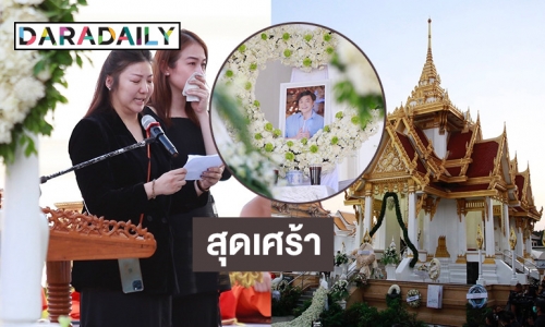 สุดเศร้า บรรยากาศงานฌาปนกิจ “ดีเจโก” เพื่อนพี่น้องคนบันเทิงมาร่วมส่งเป็นครั้งสุดท้าย