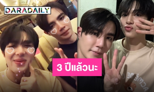 ความสุขของแฟนคลับ “ซี-นุนิว” ครบรอบ 3 ปีที่มีกัน มันดีมากเลยนะ!