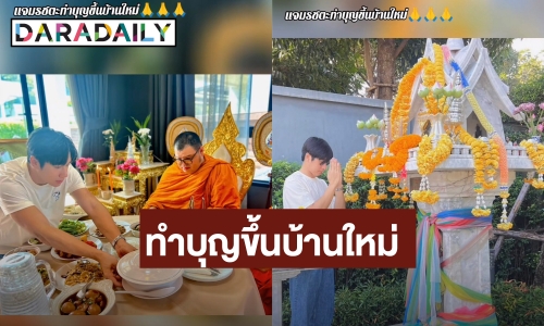 อีกหนึ่งความภาคภูมิใจ! “แจม รชตะ” ถือฤกษ์ดีทำบุญขึ้นบ้านใหม่