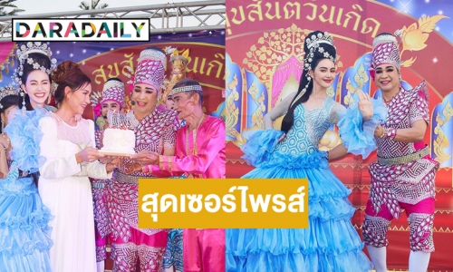 สุดเซอร์ไพรส์ “ใหม่ ดาวิกา” เบิร์ดเดย์คุณแม่ด้วยคณะลิเกที่ชอบมากๆ