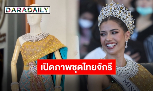 สวยสง่า! เปิดภาพชุดไทยจักรี ที่ “แอนโทเนีย” ใส่เดินทางกลับประเทศไทย