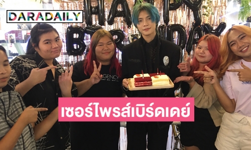 แฟนคลับร่วมเบิร์ดเดย์ “แบดดี้ ภูมิพัฒน์” สมาชิก  “Tomorrow” อบอุ่น 