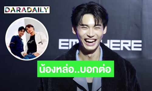 “วิน เมธวิน” ดีใจคนชม “มิค” น้องชายหล่อ รับบทป๋าดันเข้าวงการ