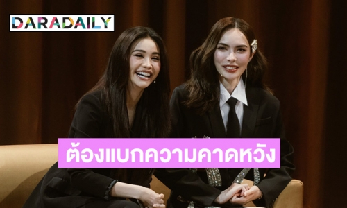 “อิงฟ้า” รับเป็นคนคิดเยอะ ต้องแบกกับความคาดหวัง ด้าน “ชาล็อต” หลั่งน้ำตาเผยวันที่แย่ที่สุด