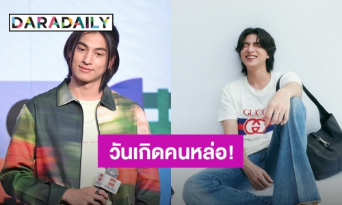 26 ปีแล้วครับ! แฟนคลับอวยพรวันเกิด “กลัฟ คณาวุฒิ” ล้นไทม์ไลน์พุ่งติดเทรนด์