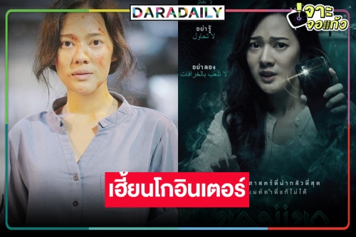 “ทับทิม” นำทีมเฮเฮี้ยน “ของแขก” หนังไทยไสยศาสตร์ดังไกลข้ามประเทศ