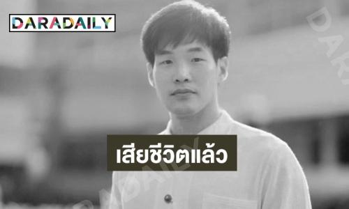 คุณพ่อโพสต์เศร้า “หมอกฤตไท” เสียชีวิตแล้ว